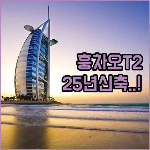 상하이 훙차오 공항 T2 터미널 내부..