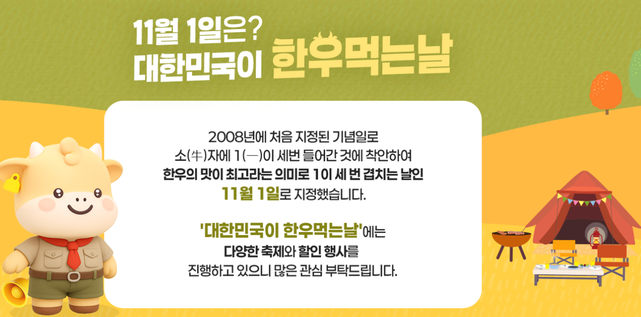 한우 먹는 날엔 뭐가 다를까? 최대 50% 할인 팩트 체크