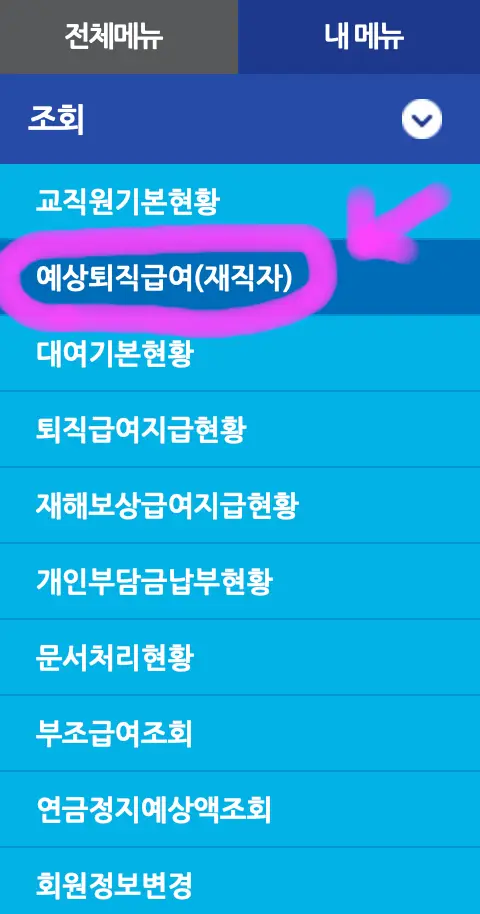 왼쪽 메뉴에 보이는 예상 퇴직급여(재직자)를 클릭해 줍니다.