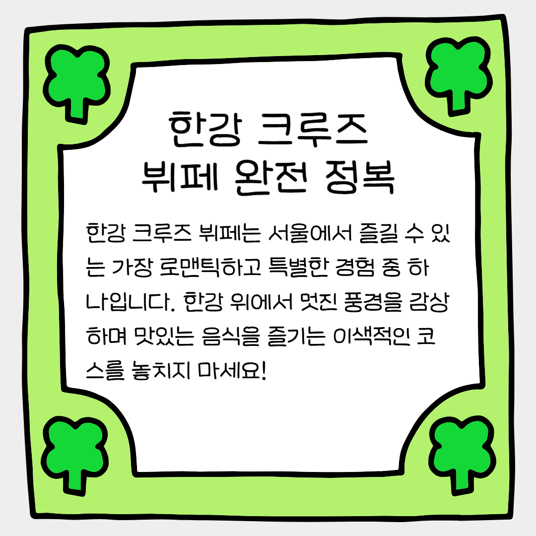 놓치면 후회할 한강 크루즈 뷔페 완전 정복!