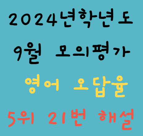 2024학년도 고3 9월 모의 평가 영어 21번
