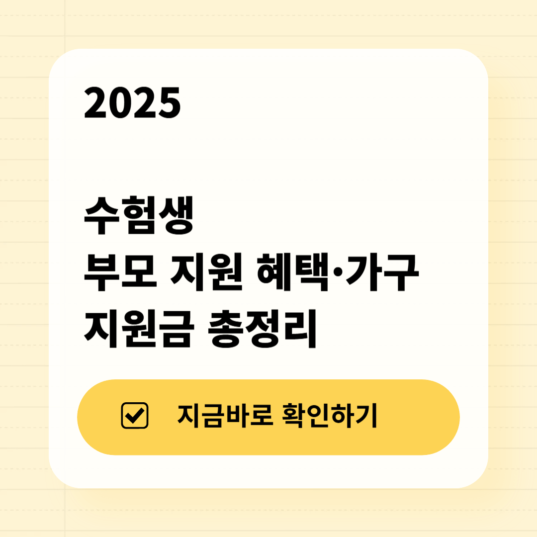 2025 수험생 부모 지원 혜택&middot;가구 지원금 총정리