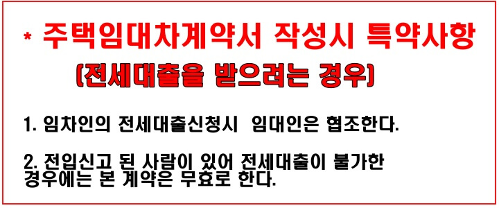 주택임대차계약서 특약사항_전입신고_전세대출