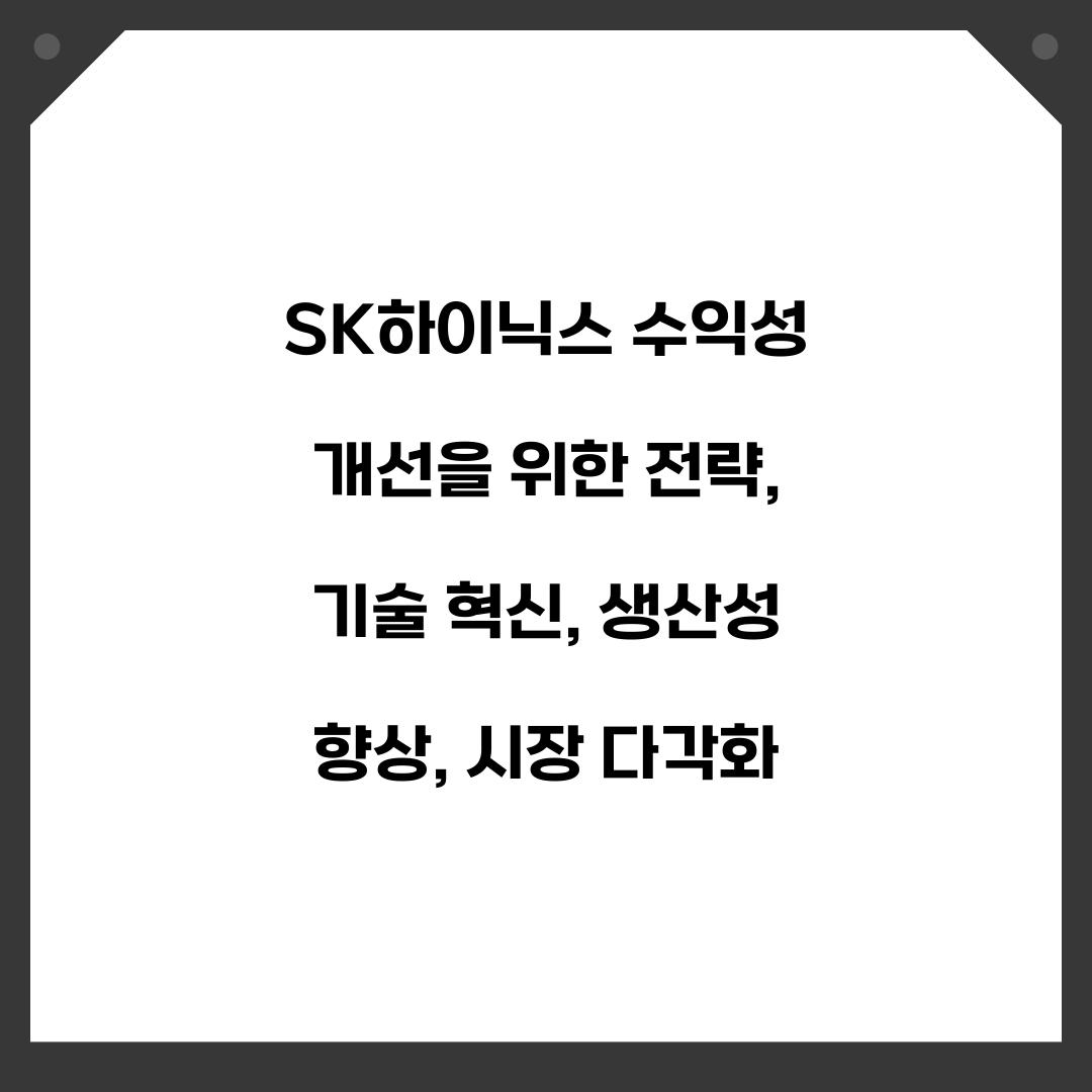 SK하이닉스 수익성 개선을 위한 전략