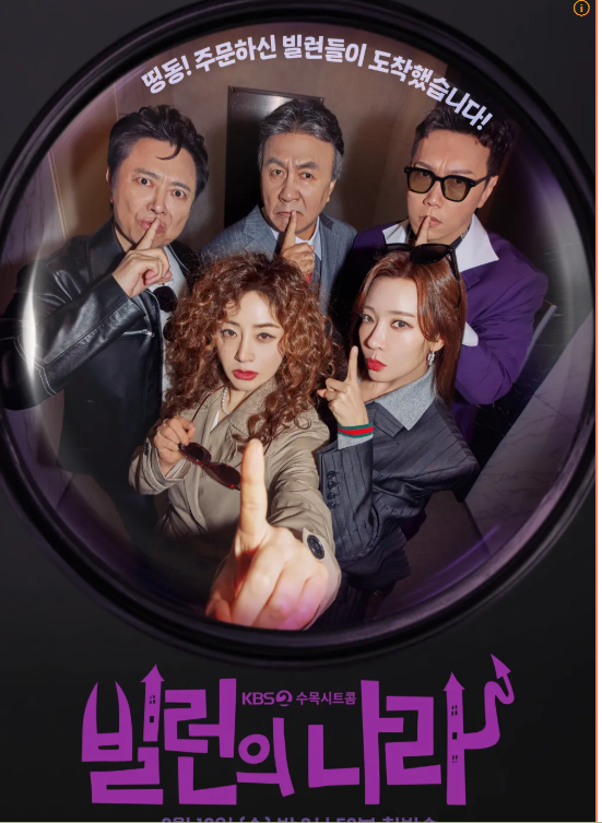 빌런의 나라 몇 부작, 인물관계도 및 등장인물 재방송 OTT 확인하기