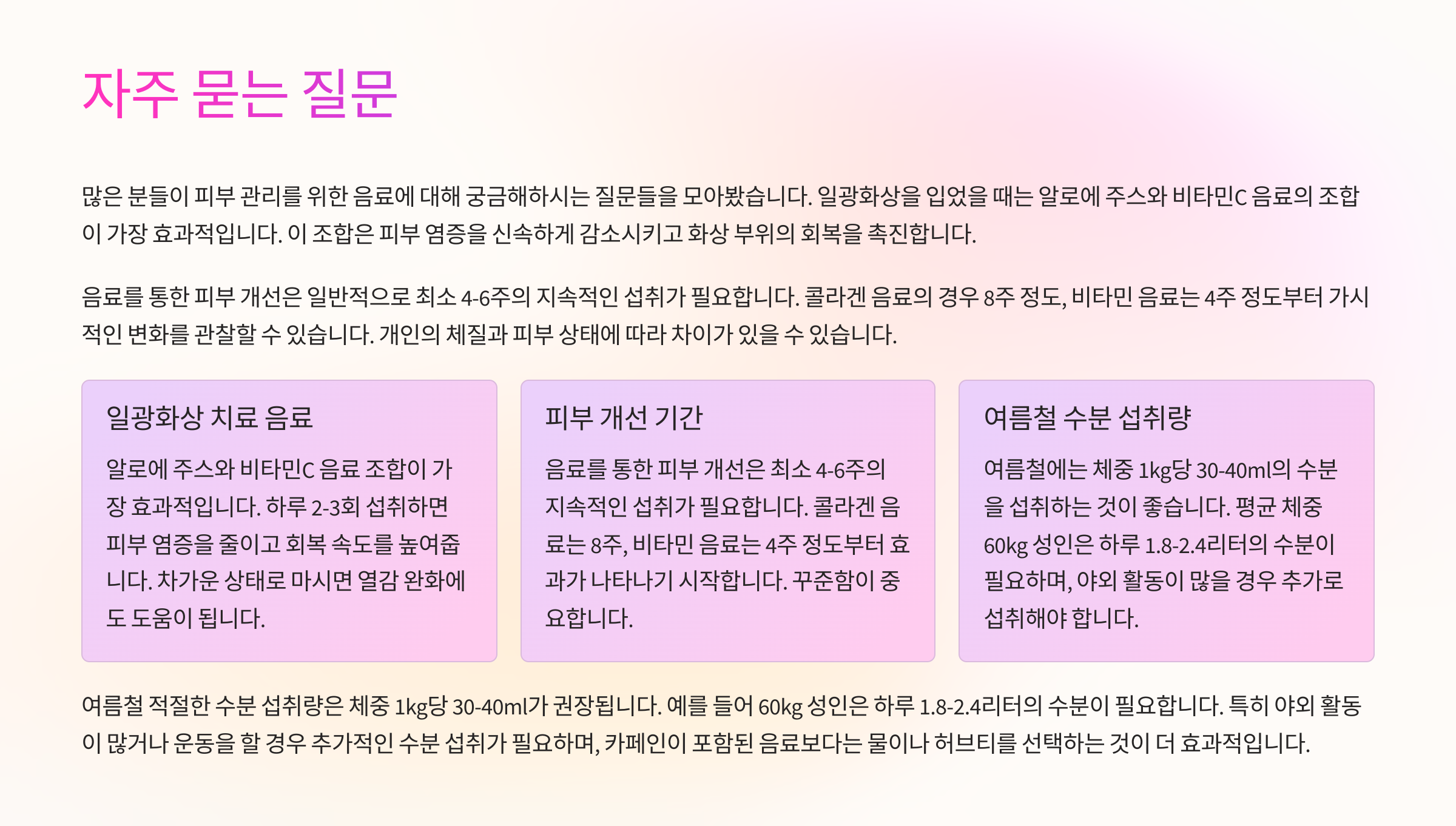 🥤여름 피부 살리는 뷰티 음료 조합 5가지! 질문 및 답(FAQ)