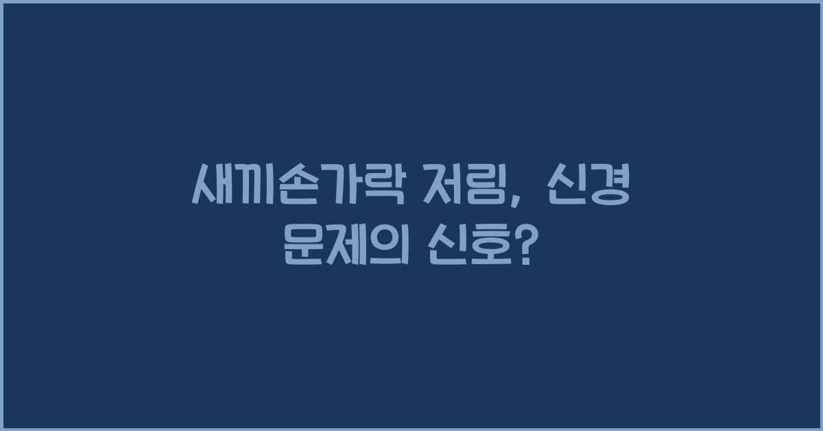 새끼손가락 저림