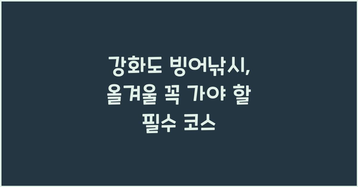 강화도 빙어낚시