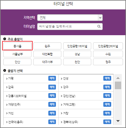 동서울터미널 시외버스 시간표
