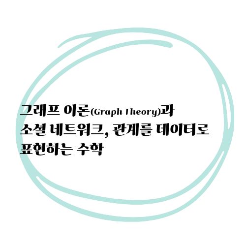 그래프이론과소셜네트워크