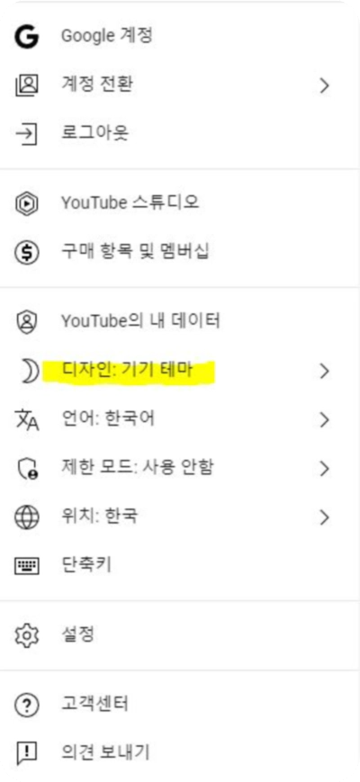 유튜브 다크모드 해제 및 설정 기능 정보 (2024)