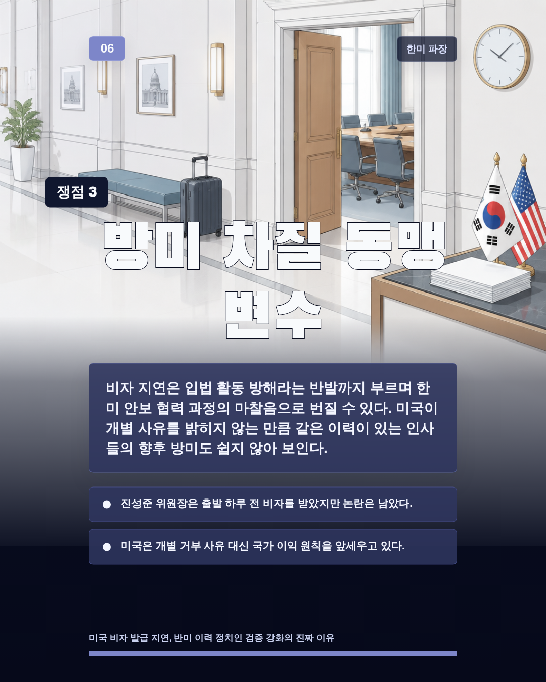 방미 차질 동맹 변수
