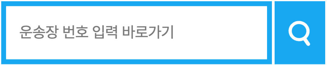 운송장 조회