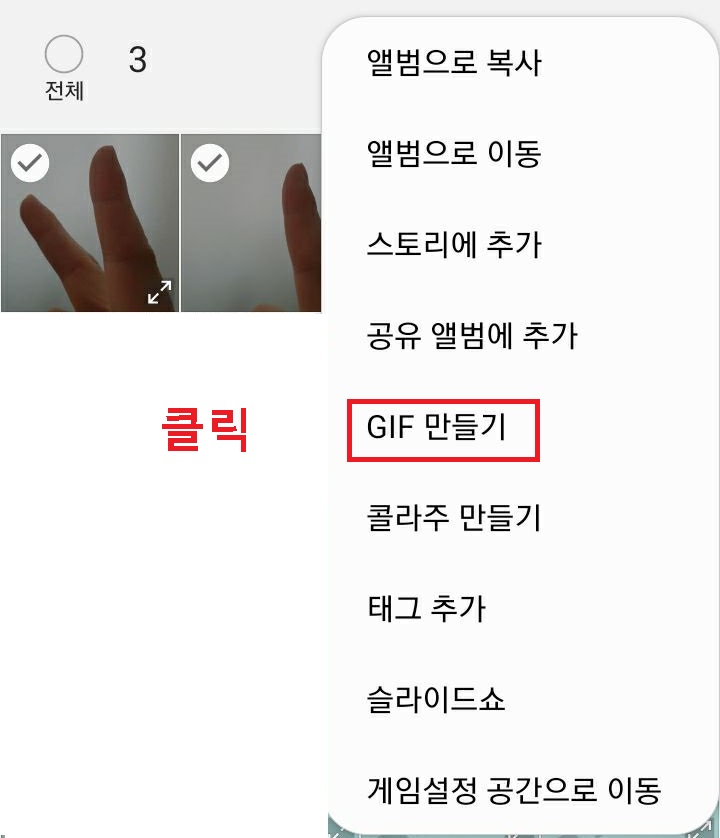 gif 만들기 클릭함