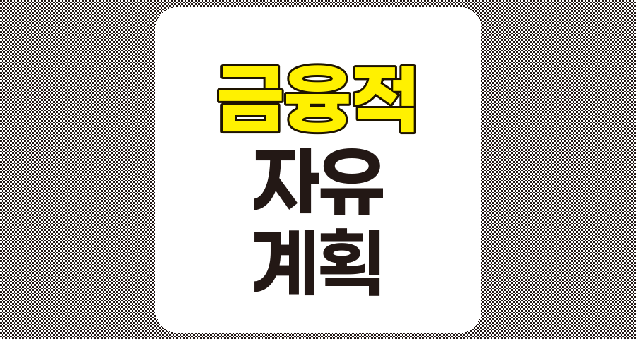 금융적 자유를 위한 투자 계획 수립 완벽 전략