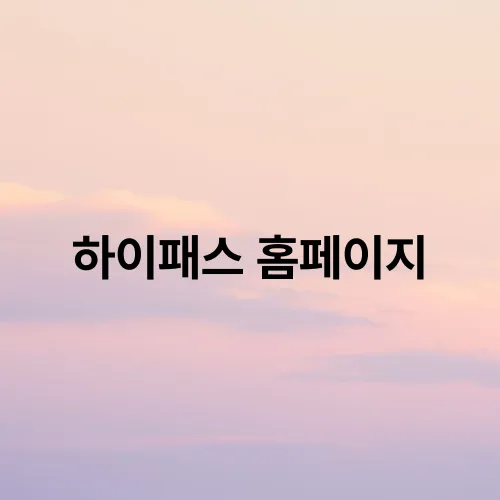 하이패스 홈페이지