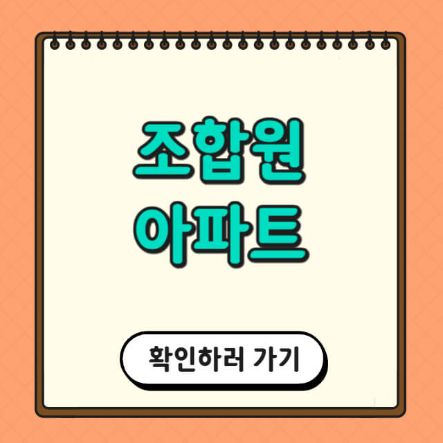 조합원 아파트에 대한 사진