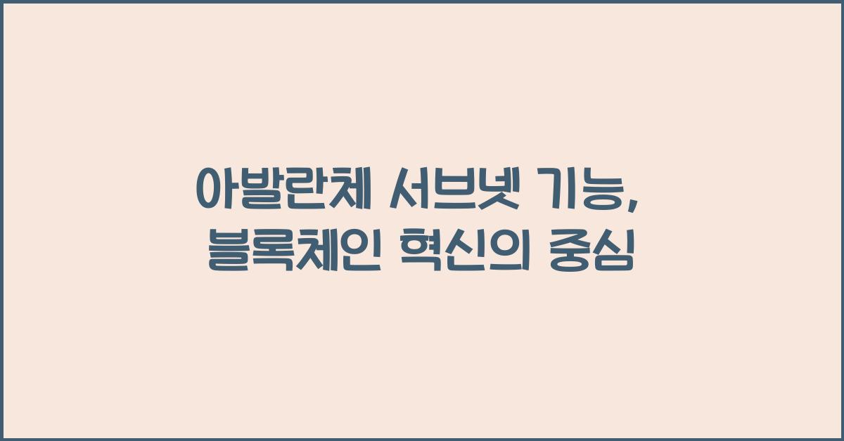 아발란체 서브넷 기능