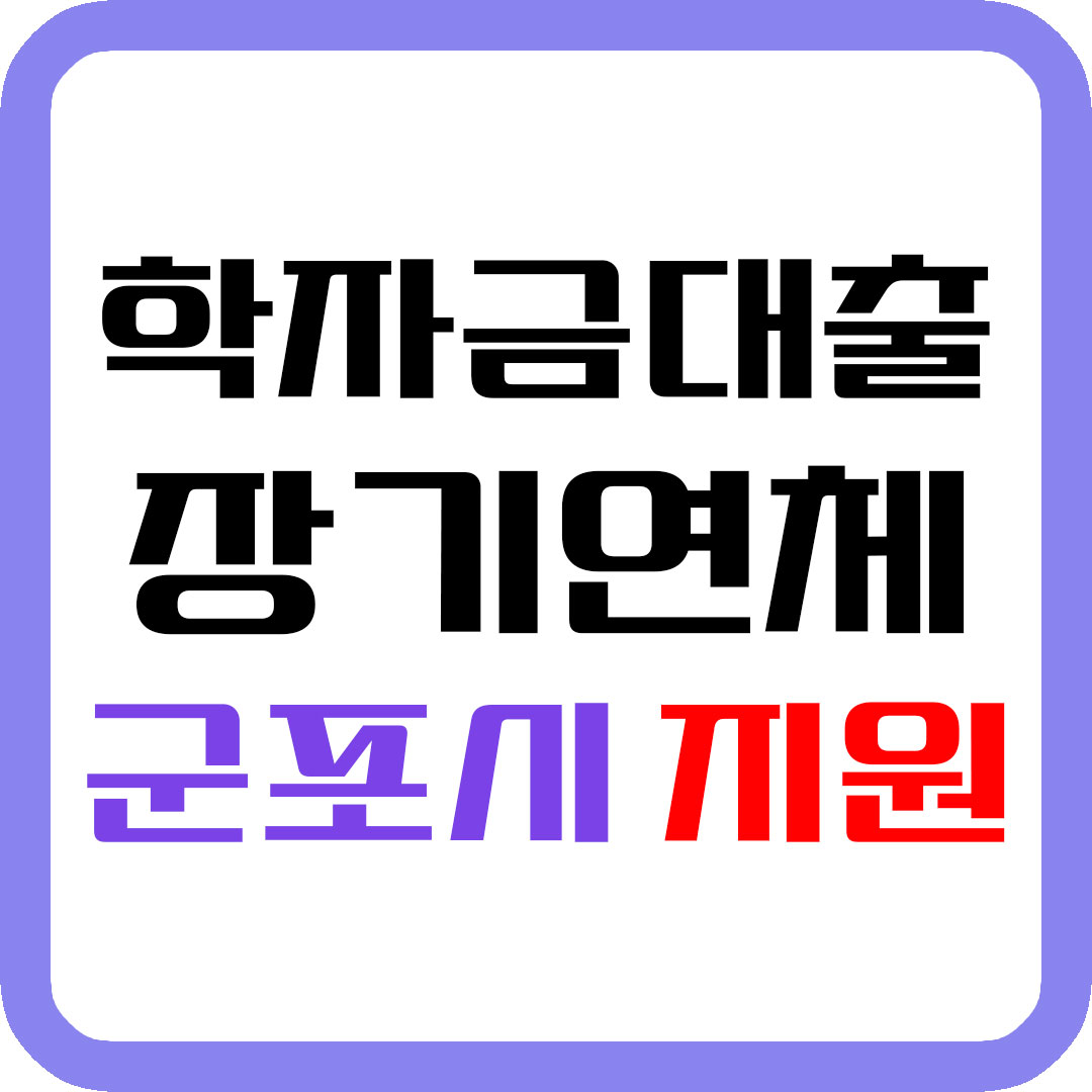 청년 학자금대출 장기연체