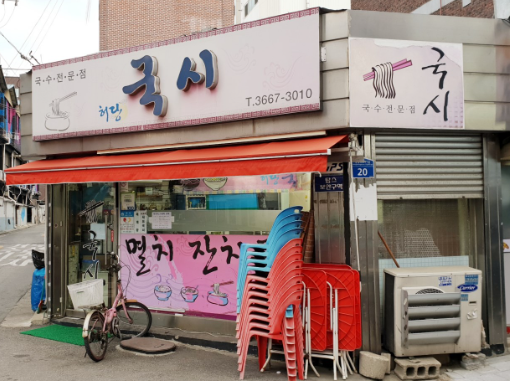 허당국시 식당 정보