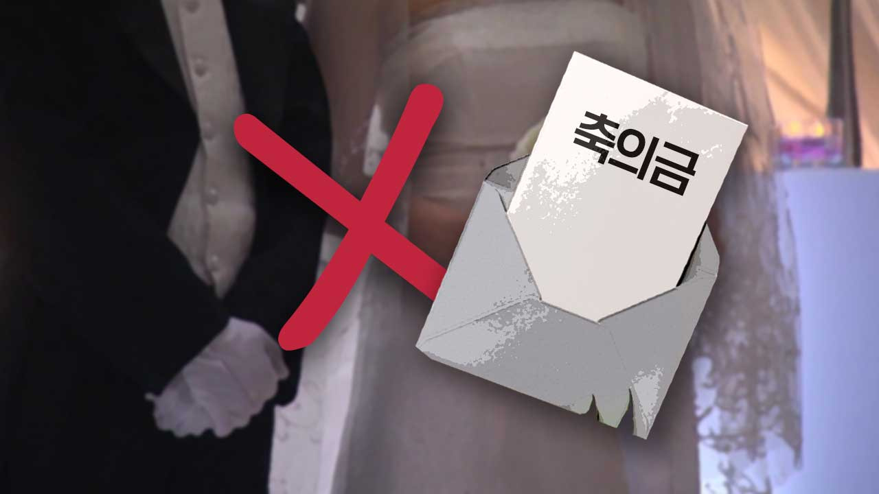 &ldquo;결혼 안 해도 축의금 주세요~&rdquo;&hellip;공공기관도 &lsquo;비혼 축의금&rsquo; 도입? [이슈픽]