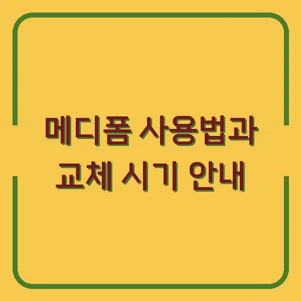 메디폼 사용법과 교체 시기 안내