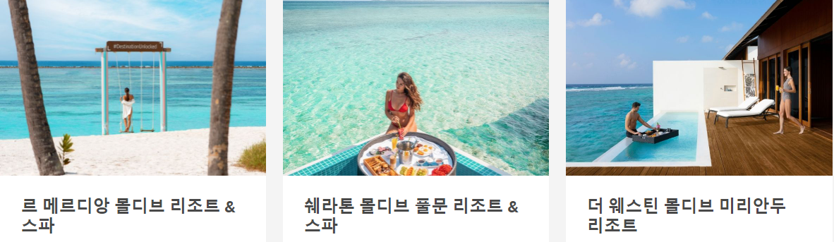 메리어트 본보이 몰디브 호텔 × 신한카드 15% 할인 무료업글 포인트 2배, 오후 2시 레이트 체크아웃 (~12.31)