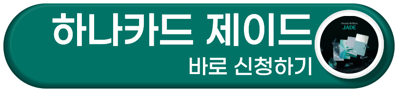 하나카드 제이드 바로 신청하기