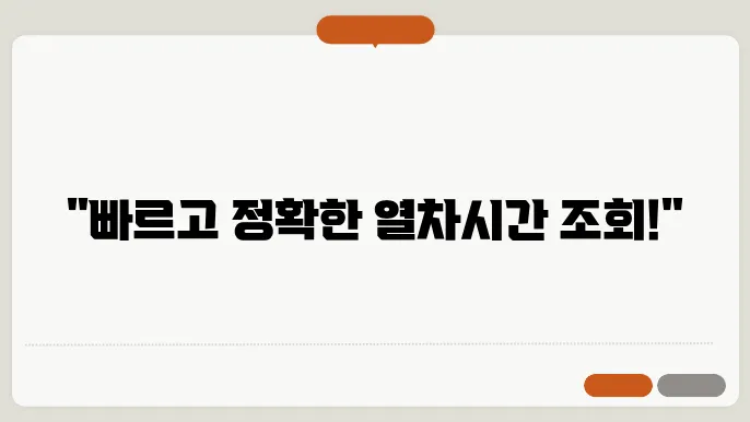 열차시간표 조회