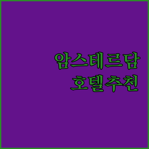 암스테르담 호텔 추천 가성비 좋은 곳은 어디? 가격 위치 후기 비교 암스테르담 호텔 추천 가성비 좋은 곳