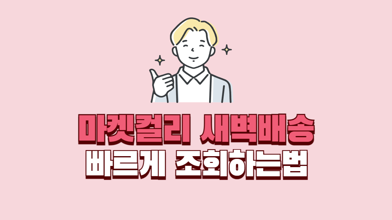 마켓컬리-새벽배송-23시이후-조회-방법