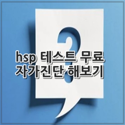 hsp 테스트 무료 자가진단 해보기