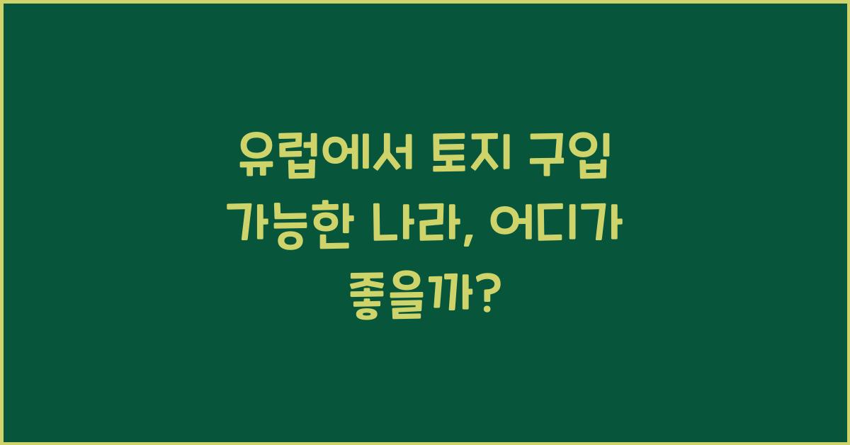 유럽에서 토지 구입 가능한 나라