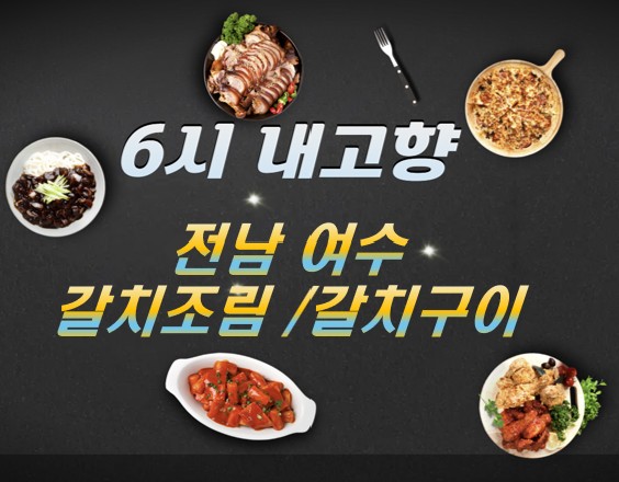전남 여수 갈치조림·갈치구이 맛집 ❘ 6시 내고향 방송 나온 풍미