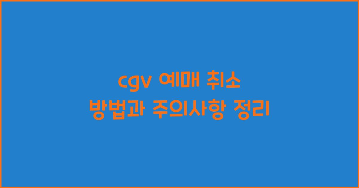 cgv 예매 취소