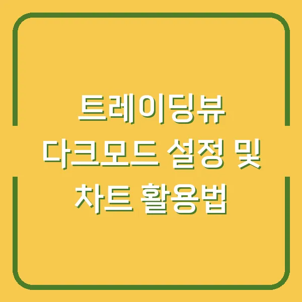 트레이딩뷰 다크모드 설정 및 차트 활용법