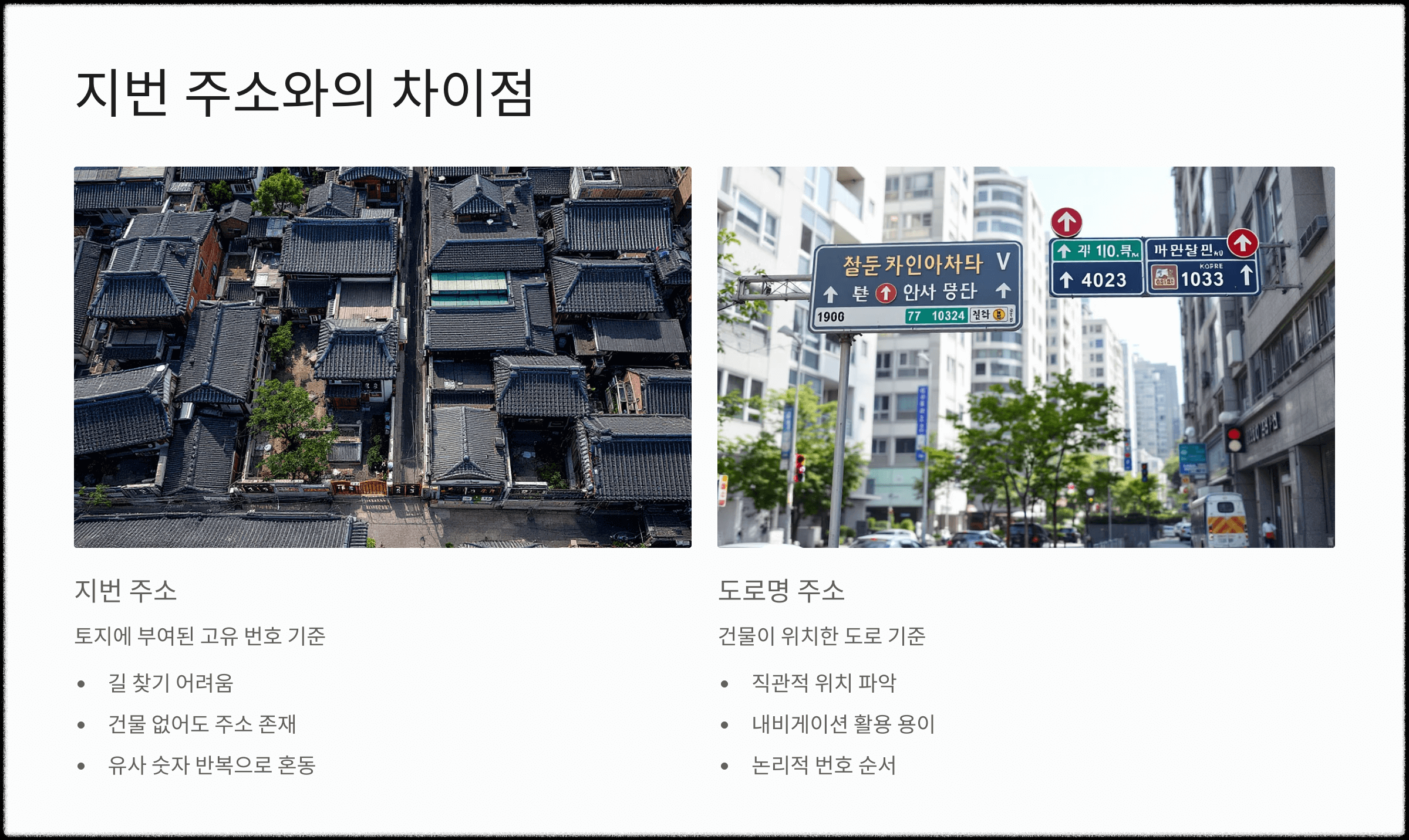 🔄 지번 주소와의 차이점