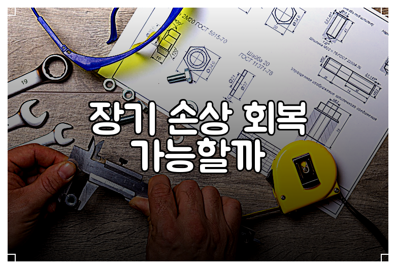 장기 손상 회복 가능할까