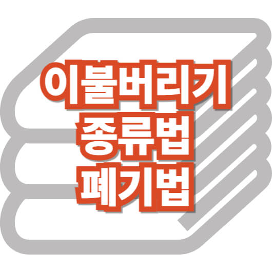 이불-버리기-폐기-법