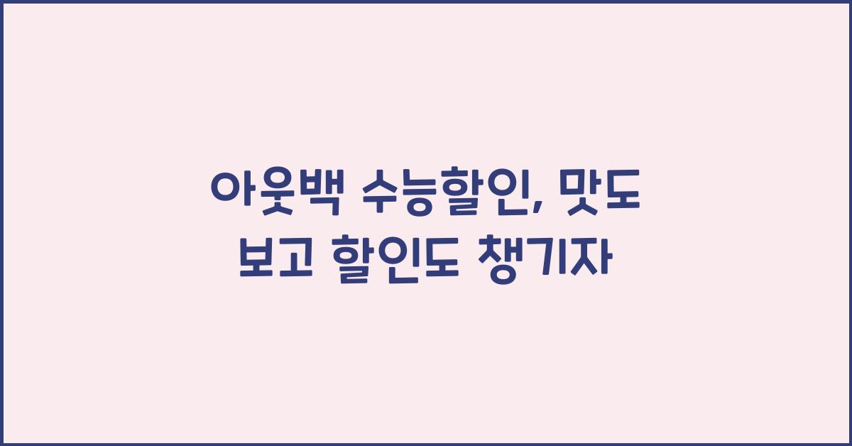 아웃백 수능할인