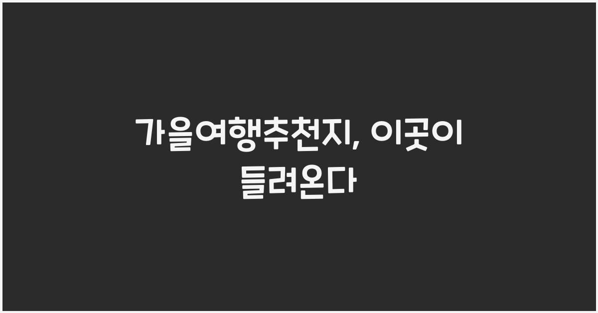 가을여행추천지