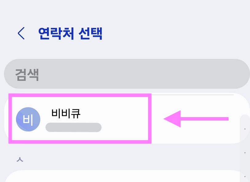 방법 6: 연락처 선택하기
