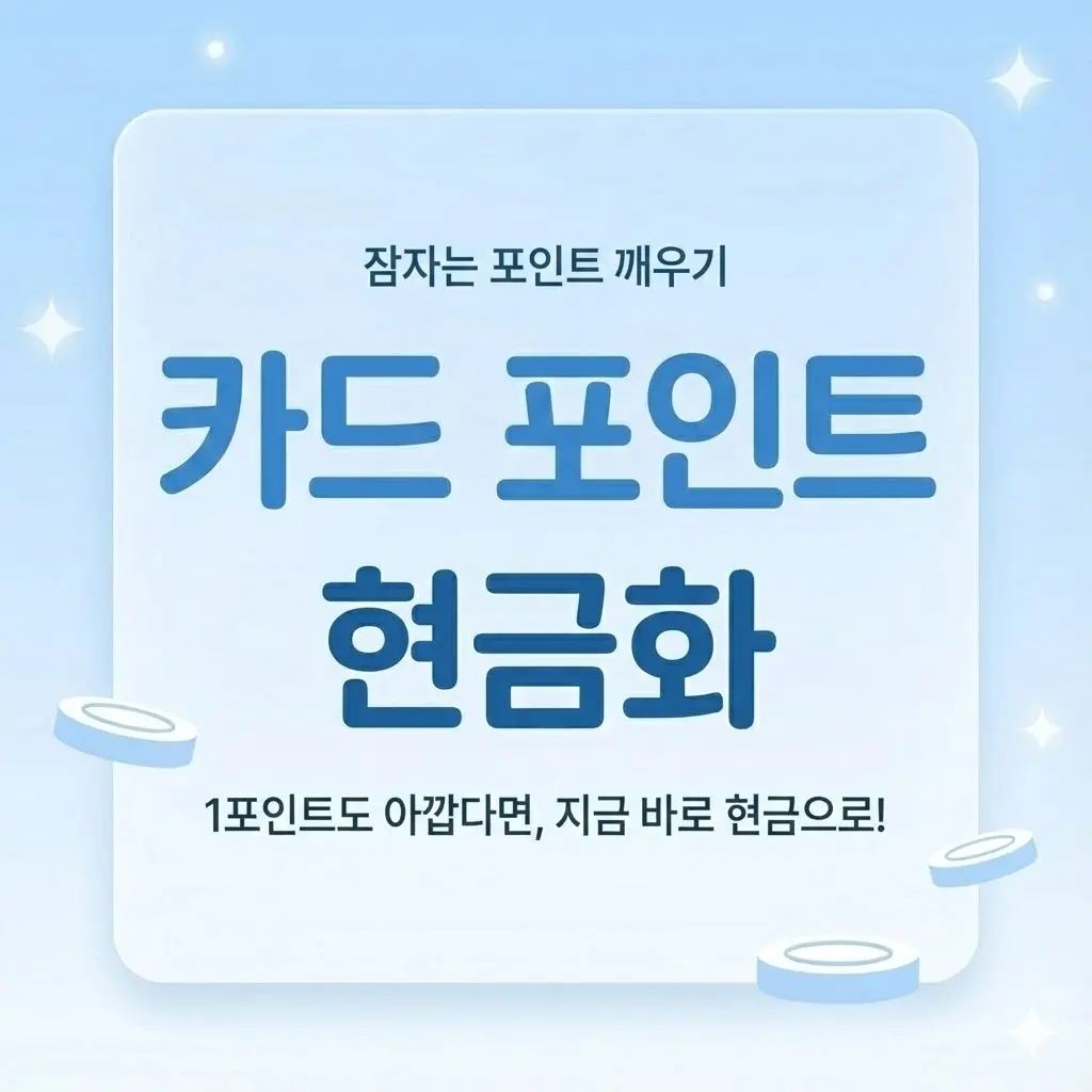 카드 포인트 통합 조회 및 현금화