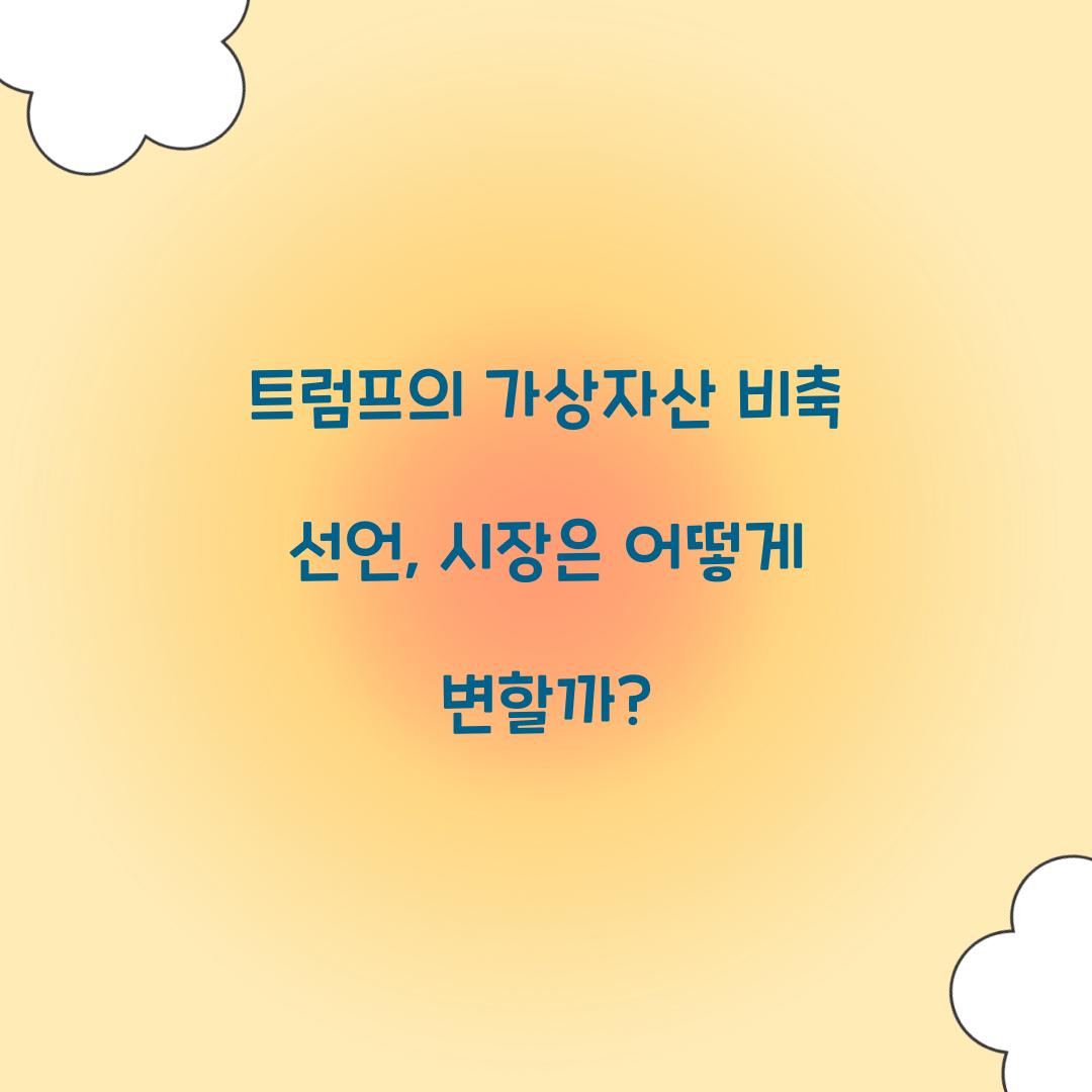 트럼프의 가상자산 비축 선언