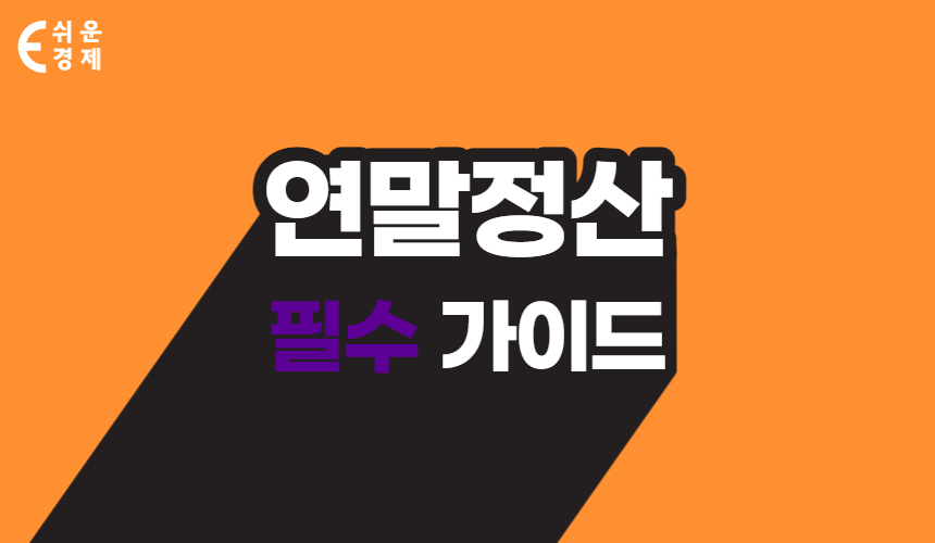 연말정산 필수 가이드