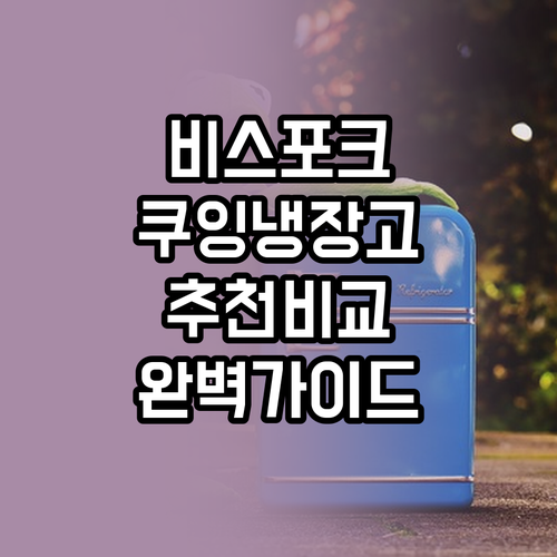 삼성 비스포크 냉장고 vs 쿠잉전자 ..