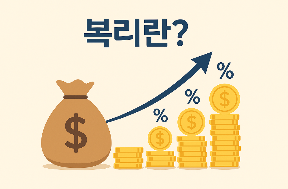 복리와 단리의 장단점 비교, 어떤 상품이 더 유리할까?