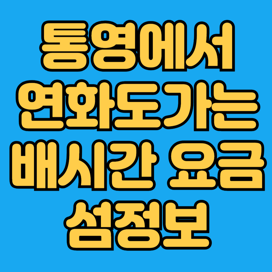 통영에서 연화도 가는 배시간 요금 섬정보