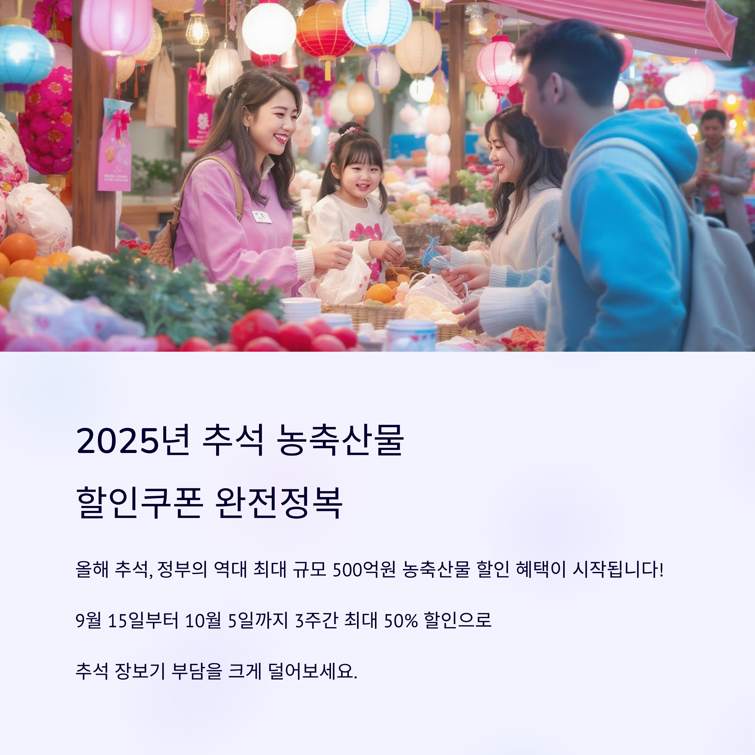 농축산물 할인쿠폰 추석 2025 총정리 7가지