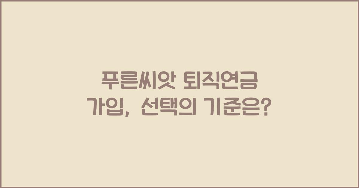 푸른씨앗 퇴직연금 가입